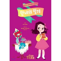 안네의 일기, 삼성출판사, 타이거 세계 명작 다이어리