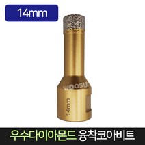 우수다이아몬드 융착코아비트 14mm 코어비트, 1개