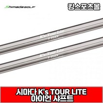 시마다 ks tour lite 스틸 아이언 샤프트, 번호 및 강도 : 5번 R