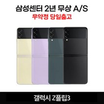 갤럭시플립3 새상품 전시폰 공기계 자급제 3사호환 행복폰, 크림