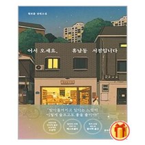 어서 오세요 휴남동 서점입니다 | 클레이하우스+ |안심포장|빠른배송| (전1권)