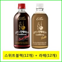 칸타타 콘트라베이스 콜드브루 스위트블랙500mlx(12개)+라떼500mlx(12개), 23개, 500ml