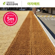 에코조경자재 야자매트 폭0.6m x 길이5m, 1개