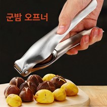 군밤까기기계 밤까기기계 군밤오프너, 스텐밤오프너