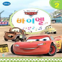 Disney 디즈니 바이엘 2:카 / 디즈니바이엘2권-삼호뮤직