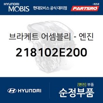 투싼 1세대 엔진미미(엔진 마운팅 브라켓) (218102E200)