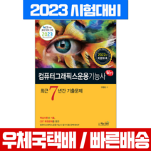 책과상상 2023 컴퓨터그래픽스운용기능사 필기 최근7년간 기출문제 / 구홍림