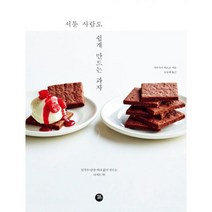 서툰 사람도 쉽게 만드는 과자 : 밀가루·달걀·버터 없이 만드는 디저트 55, 터닝포인트, 시라사키 히로코 (지은이), 용동희 (옮긴이)