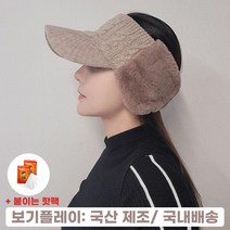 보기플레이 여성 겨울 골프 모자 여성 방한 귀마개 귀달이 털모자 여자 이어워머 귀도리 니트 썬캡, 베이지 (made in korea)