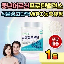 동물성 식물성 산양유 단백질 분말 칼슘 마그네슘 70대 80대 90대 네덜란드산 고단백질 탈지유단백 농축 유청단백 분리대두 단백 산양유단백 유당불내증 섭취 가능 프로틴 밸런스