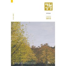매일성경 개역한글 (본문수록) (격월간) : 9 10월호 [2023], 성서유니온선교회