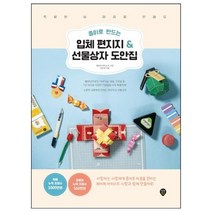 [시대인] 종이로 만드는 입체 편지지 & 선물상자 도안집 특별한 날 마음을 전해요, 단품
