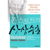 존 스토트의 산상수훈 : 구별된 모습으로 살아가라는 예수님의 가르침 3판, 생명의말씀사