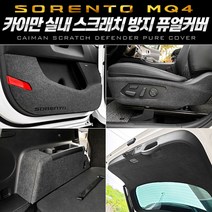 쏘렌토 4세대 MQ4 퓨얼 커버 차량용 스크래치 오염 방지 시트지 도어 글러브박스 안전벨트 콘솔 트렁크, 트렁크커버
