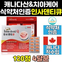 캐나다 캐나다산 인사 덴티 잇몸 뼈 치아 영양제 골드 직구 큐 플러스 트리플 엑스 원 프로 프리미엄 알파 음식 튼튼 건강 식약처 건강식품 이빨 좋은영양제 칼슘 식약청 케어 홈쇼핑