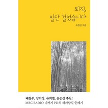 퇴직 일단 걸었습니다, 수다, 조정선