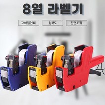 사무실 8열 라벨표시기 마트용 매장 가격표기계 번짐없는 핸드 라벨기 정확한 고화질 라벨기, 라벨기(색상랜덤)