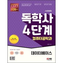 시대에듀 독학사 컴퓨터공학과 4단계 데이터베이스/시대고시기획