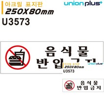 표지판 아크릴 음식물반입금지 250X80MM 현판 소형간판 표시판 안내표지판 미니현판 안내판 표시판 간판