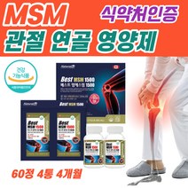 관절 연골 영양제 식약청 인증 MSM 손가락 팔목 무릎 무릅 어깨 허리 고관절 건강 관절영양제 엠에스엠 NSM MSN 여성 남성 여자 남자 부모님 중년 노인