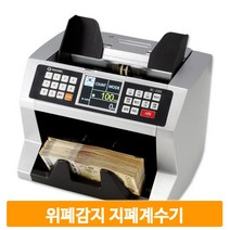 사무용 현금 카운터기 지폐계수기 위조감별 은행 학교 오피스 회사 상품권
