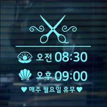 해피유 미용실 헤어샵 오픈클로즈 영업시간 스티커-파스텔 색상, 09번, 연하늘