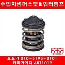 수입차부품 요요카 BMW 520D(F10)썸머스타트(10년~14년)N47N