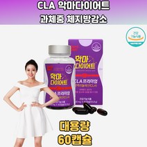 악마다이어트 공액리놀렌산 CLA 체지방 감량 감소 효과직빵 결혼준비