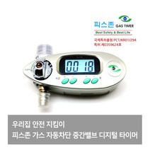 LPG 가스밸브 디지털 자동 차단기 가스 타이머 피스존