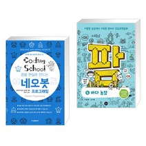 (서점추천) 코딩스쿨 네오봇 프로그래밍 + 코딩과학동화 팜 4 (전2권), 교학사
