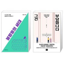 불평등의 세대 + 그건 부당합니다 [세트상품]