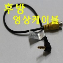 [a14] 아이나비전용 영상케이블 후방케이블 블랙박스 네비게이션 4극케이블