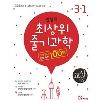 안쌤의 최상위 줄기 과학 초등 3-1(교사용)(2021):새 교육과정 3~4학년 STEAM 과학, 매스티안, 초등3학년