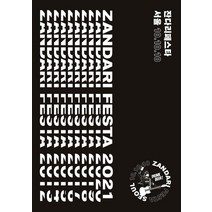 잔다리 페스타 서울 10.10.10(포토북), 김경진 저, 안나푸르나