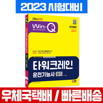시대고시기획 2023 Win-Q 타워크레인운전기능사 필기 단기합격 / 최평희 시험 책 교재