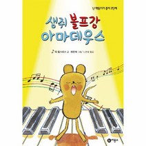 생쥐 볼프강 아마데우스 49 난 책읽기가 좋아 2단계, 상품명