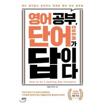 영어 공부 단어가 답이다 : 영어 철자왕이 알려주는 똑똑한 영어 단어 공부법, 라온북