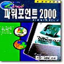 기전연구사 새책-스테이책터 [렛츠고 파워포인트 2000] -기전연구사-황기환 외 지음-파워포인트-19990920 출간-판형 188, 렛츠고 파워포인트 2000