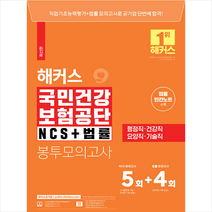해커스 국민건강보험공단 NCS+법률 봉투모의고사 5+4회 + 미니수첩 증정, 해커스공기업