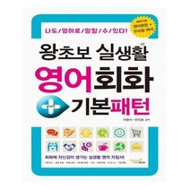 유니오니아시아 왕초보 실생활 영어회화 + 기본패턴