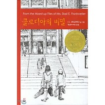 클로디아의 비밀, 비룡소
