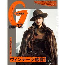 Ginza 2022년 12월호 (여성패션잡지)