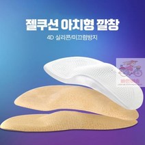 수정아치형깔창