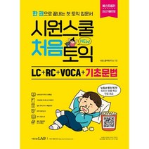 2022 시원스쿨 처음토익 LC + RC + VOCA + 기초문법:한 권으로 끝내는 첫 토익 입문서, 시원스쿨LAB