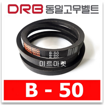 [동일고무벨트] 브이벨트 V벨트 동일벨트 B-50 B50, 1개