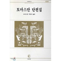 토마스만 단편집(서문문고 34), 서문당, 토마스만 저/박찬기 역