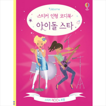 스티커 인형 코디북 아이돌 스타 + 미니수첩 제공