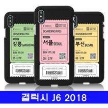 오너클랜 갤럭시 J6 2018 여행티켓 cz컬러젤 J600 케이스