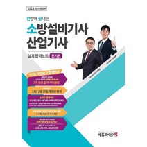 2023 한방에 끝내는 소방설비기사 산업기사 실기 합격노트: 전기편, 2023 한방에 끝내는 소방설비기사 산업기사 실기 .., 이항준(저),에듀파이어, 에듀파이어