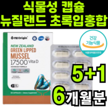 뉴질랜드 누질랜드 초록입 초록잎 홍합 식약처 인증 식약청 인정 비타민d 캡슐 동결 건조 건강기능식품 엔젯 앤젯 오리진 green lipped mussel 17500mg 마오리족, 180캡슐(6개월분)